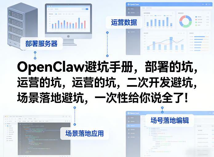 OpenClaw小龙虾避坑手册，部署的坑，运营的坑，二次开发避坑，场景落地避坑，一次性给你说全了！-一起网赚吧