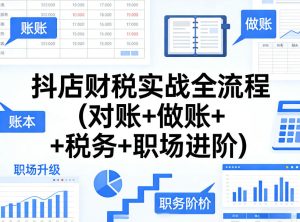 抖店财税实战全流程(对账+做账+税务+职场进阶)-一起网赚吧