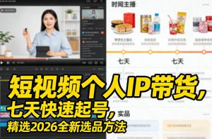 短视频个人IP带货，七天快速起号，精选2026全新选品方法-一起网赚吧
