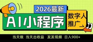 2026最新AI数字人小程序推广项目，当天做当天出收益，发发视频，日入9张【揭秘】-一起网赚吧