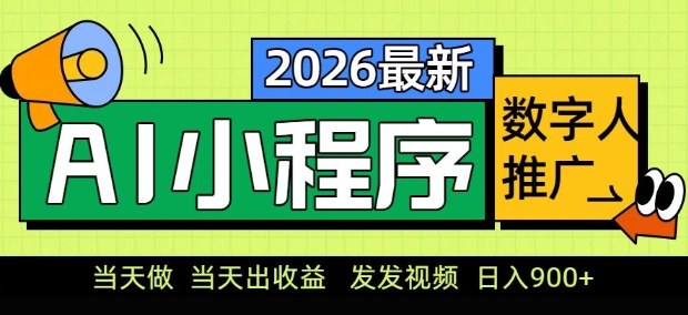 2026最新AI数字人小程序推广项目，当天做当天出收益，发发视频，日入9张【揭秘】-一起网赚吧