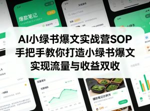 AI小绿书爆文实战营SOP，手把手教你打造小绿书爆文，实现流量与收益双收-一起网赚吧