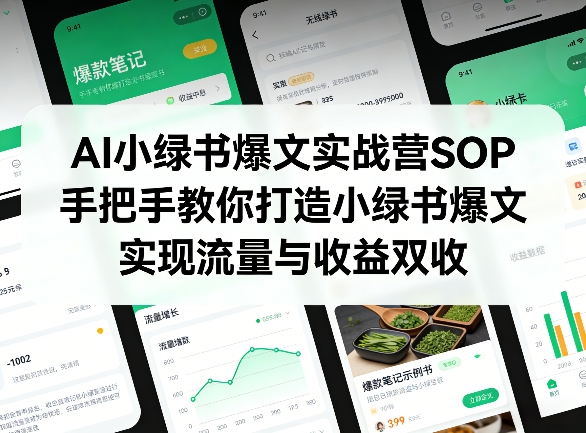 AI小绿书爆文实战营SOP，手把手教你打造小绿书爆文，实现流量与收益双收-一起网赚吧