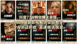 抖音73W粉丝博主亲授,2026最新影视解说实战教学,全程听话照做,直通精选独家-一起网赚吧