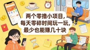 两个零撸小项目,每天零碎时间玩一玩,最少也能賺几十米【揭秘】-一起网赚吧