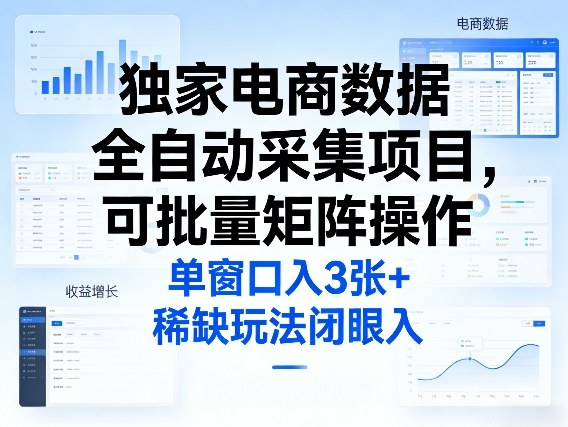 独家电商数据全自动采集项目，可批量矩阵操作，单窗口日入3张+，稀缺玩法闭眼入【揭秘】-一起网赚吧