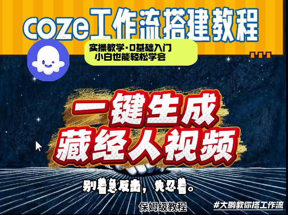 通过Coze工作流制作《藏经人》短视频，两分钟制作完成，从0到1演示搭建过程-一起网赚吧