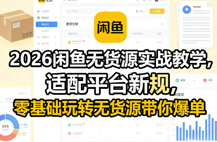 2026闲鱼无货源实战教学，适配平台新规，零基础玩转无货源带你爆单-一起网赚吧