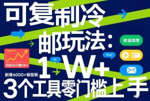 可复制冷邮件玩法:月投50刀賺1W+,新增6000+销售额,3个工具零门槛上手-一起网赚吧