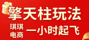 拼多多擎天柱玩法，从起链接逻辑、直通车考核、裂变商品等实操维度，教你快速起店且稳定获流（更新2026年3月）-一起网赚吧