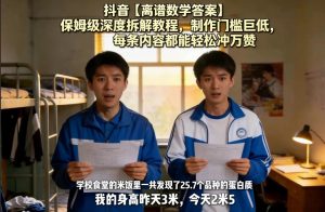 抖音【离谱数学答案】保姆级深度拆解教程,制作门槛巨低,每条内容都能轻松冲万赞,附详细步骤-一起网赚吧