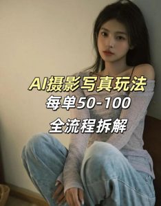 AI写真摄影接单玩法，一个免费的工具搞定，效果惊艳，单价50-100一套-一起网赚吧