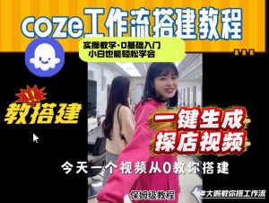 通过Coze工作流，制作《探店视频》，两分钟制作完成，从0到1演示搭建过程，实操教学-一起网赚吧
