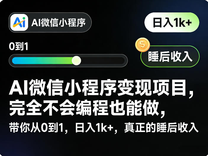 AI微信小程序变现项目，完全不会编程也能做，带你从0到1，日入1k+，真正的睡后收入-一起网赚吧