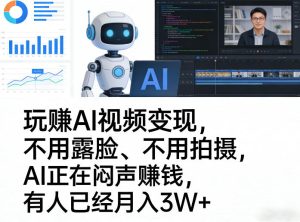 玩賺AI视频变现，不用露脸、不用拍摄，AI正在闷声賺钱，有人已经月入3W+-一起网赚吧