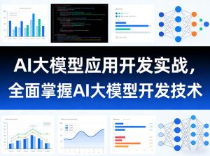 AI大模型应用开发实战，全面掌握AI大模型开发技术-一起网赚吧