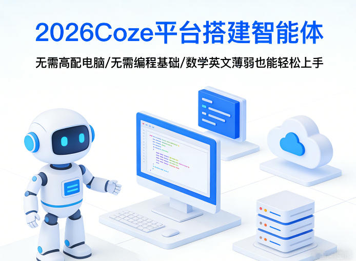 2026Coze平台搭建智能体，无需高配电脑、无需编程基础，哪怕数学和英文薄弱也能轻松上手-一起网赚吧