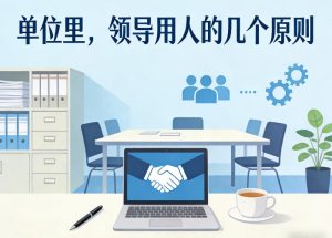 付费文章：单位里，领导用人的几个原则-一起网赚吧