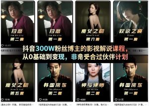 抖音300W粉丝博主的影视解说课程，从0基础到变现，非常适合过伙伴计划-一起网赚吧