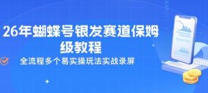 26年蝴蝶号银发赛道保姆级教程,全流程多个易实操玩法实战录屏-一起网赚吧