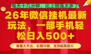 26年最新挂G项目,每天十几分钟,一部手机轻松日入5张+,支持矩阵放大【揭秘】-一起网赚吧