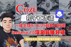 Coze智能体工作流一键生成AI漫剧最强分镜,9/16/25宫格分镜图,人物场景一致性保持,全流程保姆级教学-一起网赚吧