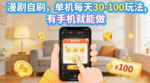 漫剧自刷玩法,单机每天30-100玩法,有手机就能做,可矩阵放大【揭秘】-一起网赚吧