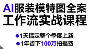 AI服装模特图全案工作流实战课程,1天搞定整个季度上新,1年省下100W拍摄费-一起网赚吧