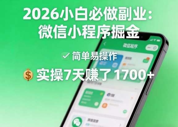 2026小白必做副业:微信小程序掘金,简单易操作,实操7天賺了1700+【揭秘】