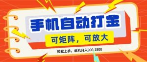 零基础手机打金,小白轻松上手,单机每月收益1.5k,可矩阵放大操作【揭秘】-一起网赚吧