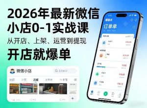 2026年最新微信小店0-1实战课,从开店、上架、运营到提现,开店就爆单-一起网赚吧