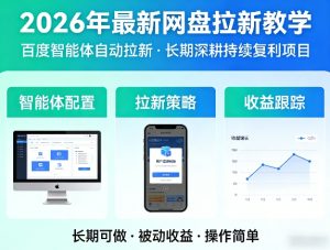 2026年最新网盘拉新教学（百度智能体自动拉新）,一个可以长期深耕、持续复利的项目-一起网赚吧