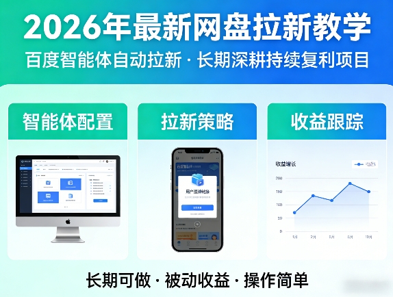 2026年最新网盘拉新教学（百度智能体自动拉新）,一个可以长期深耕、持续复利的项目-一起网赚吧