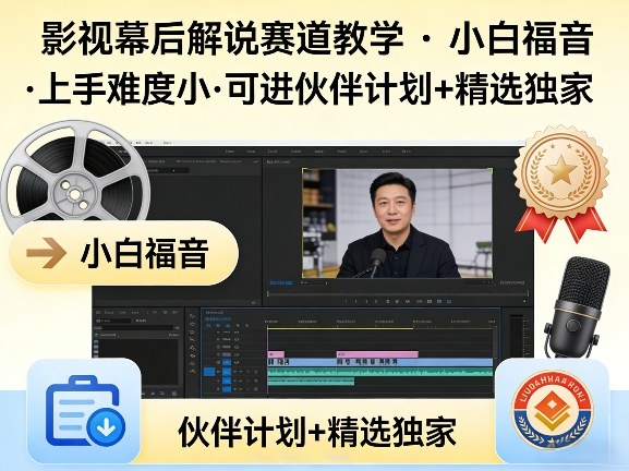 某大佬的影视幕后解说赛道教学，小白福音，上手难度小，可进伙伴计划+精选独家-一起网赚吧