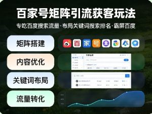 百家号矩阵引流获客玩法,专吃百度搜索流量,布局关键词搜索排名,霸屏百度-一起网赚吧