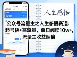 公众号流量主之人生感悟赛道,起号快+高流量,单日阅读10w+,流量主收益翻倍-一起网赚吧