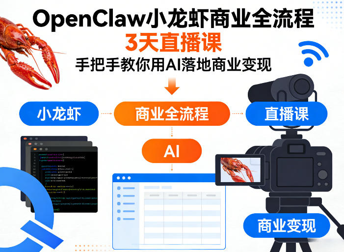 OpenClaw小龙虾商业全流程3天直播课,手把手教你用AI落地商业变现