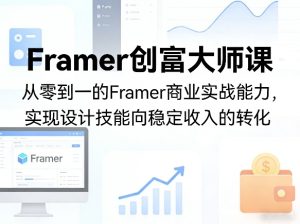 Framer创富大师课，从零到一的Framer商业实战能力，实现设计技能向稳定收入的转化-一起网赚吧