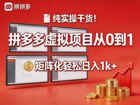 纯实操干货！拼多多虚拟项目从0到1，矩阵化轻松日入1k+【揭秘】-一起网赚吧