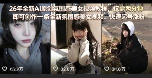 26年全新AI原创氛围感美女视频教程，仅需两分钟即可创作一条全新氛围感美女视频，快速起号涨粉-一起网赚吧