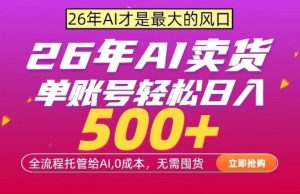 AI全自动卖货,0成本出单,单账号轻松日入500+,24小时出收益,无需囤货【揭秘】-一起网赚吧