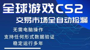 CS2游戏云自动操作，一键批量捡漏，稳健变现超久(可验证)，小白轻松入门，手机即可完成全部操作【揭秘】-一起网赚吧