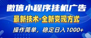 26微信小程序+AI挂G广告,稳定变现,操作简单,纯小白易上手,稳定日入1K+【揭秘】-一起网赚吧
