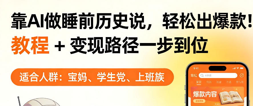 靠AI做睡前历史解说，轻松出爆款！教程+变现路径一步到位，单个视频收益1K+【揭秘】-一起网赚吧