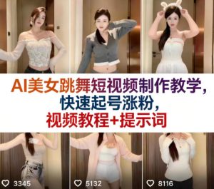 AI美女跳舞短视频制作教学，快速起号涨粉，视频教程+提示词-一起网赚吧