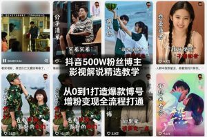 抖音500W粉丝博主影视解说精选教学2026年2月，从0到1打造爆款账号，涨粉变现全流程打通-一起网赚吧