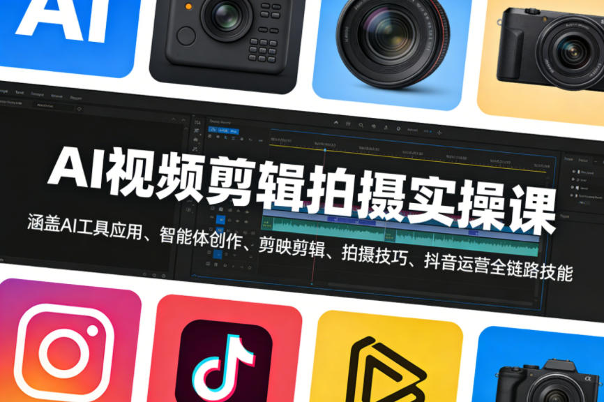 AI视频剪辑拍摄实操课，涵盖AI工具应用、智能体创作、剪映剪辑、拍摄技巧、抖音运营等全链路技能-一起网赚吧