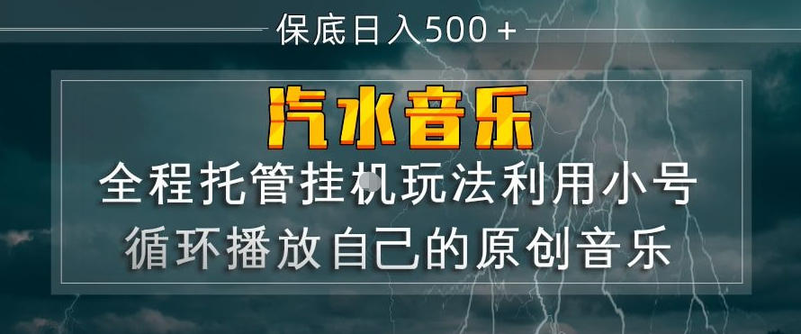 汽水音乐全程托管挂G玩法，利用小号循环播放自己的原创音乐，保底日入5张+【揭秘】-一起网赚吧