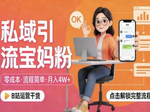 私域引流宝妈粉，零成本流程简单，手把手教你精准获客，月入1W＋-一起网赚吧