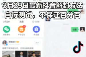 3月29日最新抖音解封方法，自行测试，不保证百分百-一起网赚吧